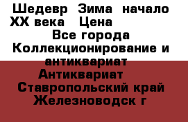 Шедевр “Зима“ начало ХХ века › Цена ­ 200 000 - Все города Коллекционирование и антиквариат » Антиквариат   . Ставропольский край,Железноводск г.